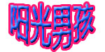 东莞市喆纺服装有限公司(阳光男孩)