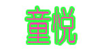 温州童悦贸易有限公司