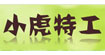 小虎特工