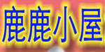 鹿鹿小屋