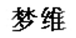 上海梦维童装实业有限公司