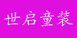 世启