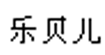 乐贝尔