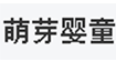 萌芽婴童