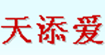 天添愛(ài)