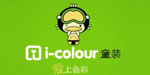 沈阳非凡创意动画制作有限公司-I-COLOUR童装事业部