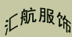 汇航服饰