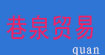 巷泉贸易