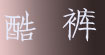 酷裤