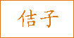 佶子