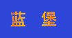 蓝堡