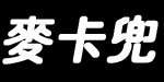 广州市麦卡兜服装有限公司