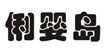 俐婴岛