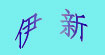 伊新