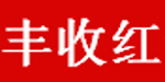 佛山市禅城区丰收红制衣厂