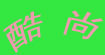 酷尚