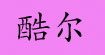 酷尒
