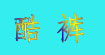 酷裤