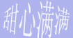 甜心满满