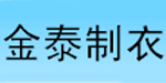 山东省淄博市淄川金泰制衣有限公司/春夏秋冬婴幼儿加工厂