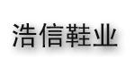 广州浩信鞋业有限公司