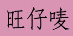 旺仔唛童装制衣