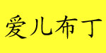 韩国爱儿布丁儿童文化有限公司