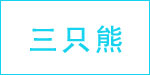 三只熊