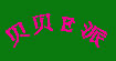贝贝E派