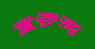 童锣湾