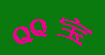 QQ宝
