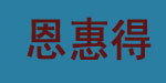 温州恩惠得童装有限公司