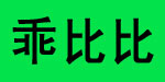 法国贝比国际集团有限公司