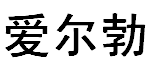 杭州爱勃服饰有限公司