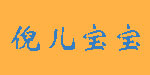 保定市倪儿宝宝母婴用品批发部