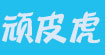 顽皮虎