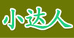 小達(dá)人