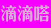 滴滴嗒