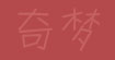 奇梦