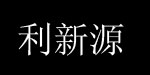 深圳市利新源服装有限公司 