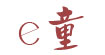 e童