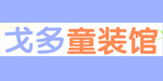 广州戈多服饰有限公司
