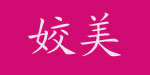 中山市横栏镇姣美制衣厂   