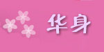 深圳市华身服装设计有限公司