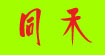 同禾