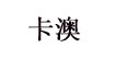 卡澳童装