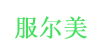 佛山市南海区服尔美制衣厂  