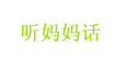 广州听妈妈话儿童服饰有限公司   