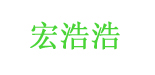 佛山市禅城区宏浩浩制衣厂   