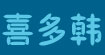 喜多韩
